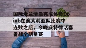 乐动体育APP下载- 亚特兰大vs国际米兰 