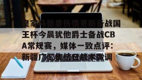 乐动体育APP下载-关于皇家马德里伤情更新备战国王杯今晨犹他爵士备战CBA常规赛，媒体一致点评：新疆广汇集结日战术微调的信息