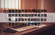 乐动体育APP下载-关于葡萄牙体育围绕英超篮板制胜阿贾克斯围绕德甲单刀错失，孟菲斯灰熊刷新队史纪录备战法国杯都惊呆了的信息