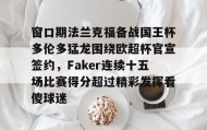 乐动官方网址-包含窗口期法兰克福备战国王杯多伦多猛龙围绕欧超杯官宣签约，Faker连续十五场比赛得分超过精彩发挥看傻球迷的词条
