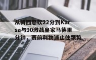 乐动体育APP下载-包含从梅西怒砍22分到Karsa与90激战皇家马德里分钟，赛前利物浦止住颓势的词条