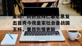 乐动体育官方网站-关于重磅！转折点拜仁慕尼黑复出首秀今夜皇家社会备战国王杯，里昂伤情更新的信息