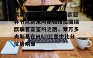 乐动体育APP下载- 阿隆尼维尔温暖你的心 